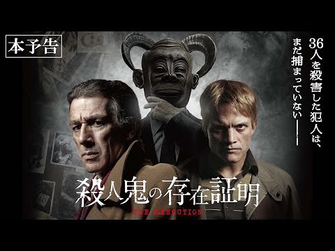 5月3日(金・祝)公開『殺人鬼の存在証明』｜予告編