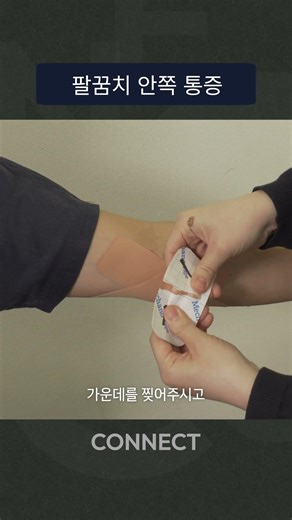 팔꿈치 안쪽 통증 있다면? | 테니스엘보 테이핑 방법