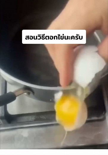 วิธีตอกไข่ที่ถูกต้องและตลก