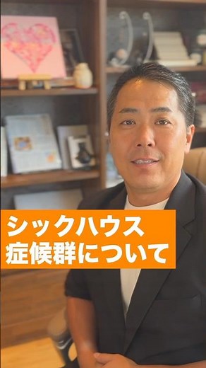 シックハウス症候群について