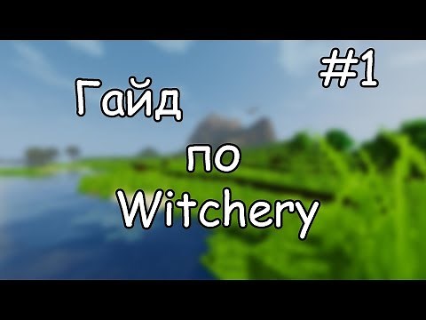Гайд по Witchery #1 Основы всего