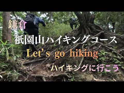 【鎌倉 祇園山ハイキングコース】八雲神社から東勝寺跡へ向かうハイキングコース