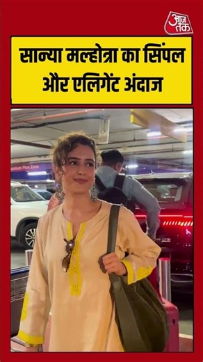 Sanya Malhotra: एयरपोर्ट पर सान्या मल्होत्रा का सिंपल और एलिगेंट अंदाज #sanyamalhotra #mumbai #viral
