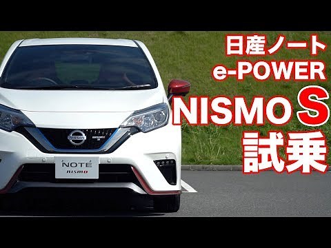 日産ノートe-POWERニスモS試乗！
