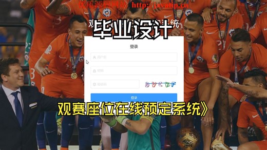 SpringBoot观赛座位在线预定系统，前后端分离项目比赛座位预定系统，springboot vue座位门票预定系统