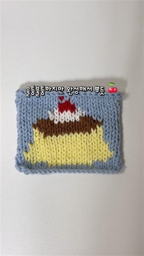 Knitting a Pudding Colorblock | Knitting a Pudding Colorblock 🍮 #knitting #knittinglog