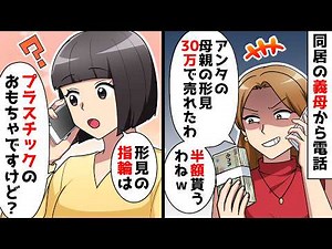 【総集編】私の母の形見を売ったと事後報告する同居義母「指輪30万で売れたから半額貰うわｗ」私「でもその指輪って…」義母が絶叫ｗ【スカッとする話】【スカッと】