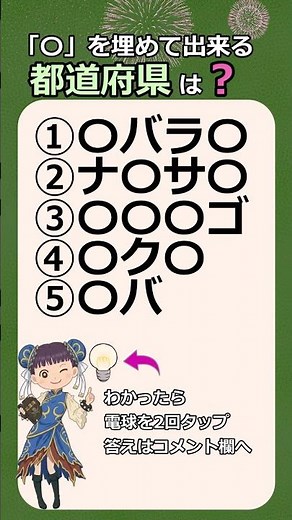 「〇」を埋めて出来る都道府県、全部わかりますか? #都道府県#地理#漢字#クイズ