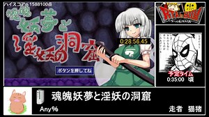 RTAinbiim：魂魄妖夢と淫妖の洞窟