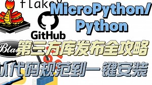 代码开源必看，全网最详细的MicroPythonPython第三方库发布教程