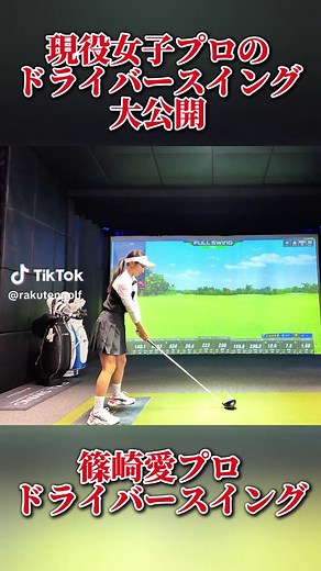 篠崎愛のプロドライバースイング公開