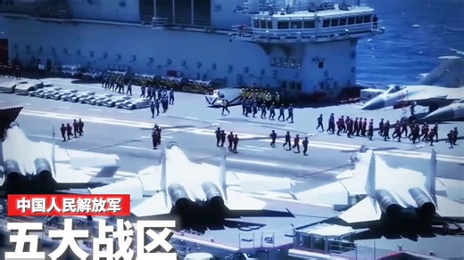 召之即来，来之能战，战之必胜！#中国人民解放军#五大战区
