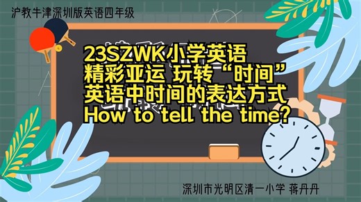23SZWK小学英语 精彩亚运 玩转“时间”英语中时间的表达方式How to tell the time?微课(有课件教案逐字稿）新课标优质课公开课