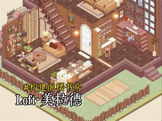 深棕美拉德Loft～搭一个假阁楼书房玩玩花样叭