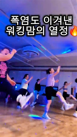 🔥폭염도 이겨낸 다이어트댄스 #평택샤인댄스 #평택다이어트댄스 #dance