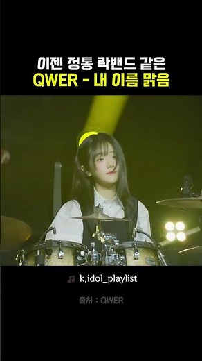 이젠 정말 정통 락밴드 같은 QWER의 내 이름 맑음