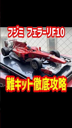 【F1】フジミ1/20フェラーリF10(アロンソ)を本気で作る【プラモデル】