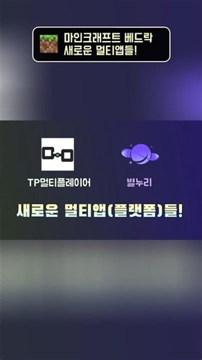 새로운 멀티앱들 등장!! #마인크래프트 #마크be