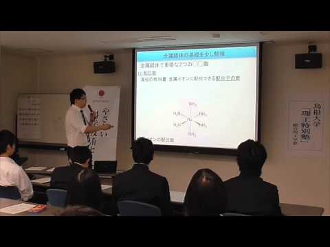 金属錯体の世界 ～色と反応と機能性の化学～（第262回やさしい科学技術セミナー）