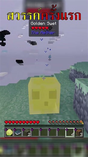 สวรรค์ครั้งแรกของผม #shorts #Minecraft #aether