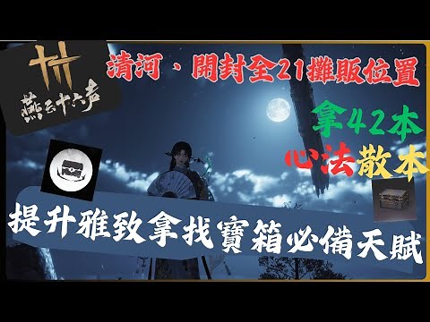 【燕雲十六聲】清河、開封 全21攤販位置 吃好吃滿提升雅致拿找寶箱天賦 尋龍見寶 #燕雲十六聲 #WhereWindsMeet #尋龍見寶