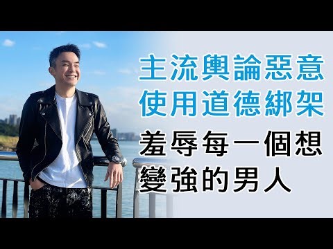 EP168 主流輿論惡意使用道德綁架，羞辱每一個想變強的男人