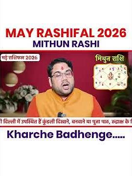मिथुन राशि : मई राशिफल 2026 कैसा रहेगा ? क्या कहती है ग्रह गति #shorts #gemini