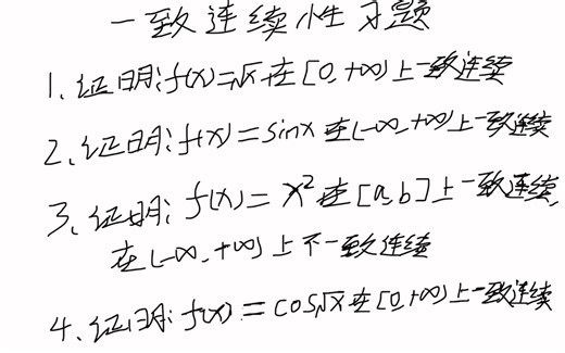 一致连续性习题