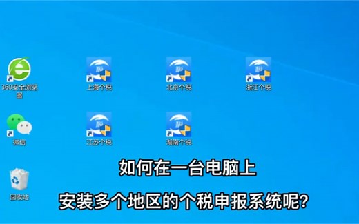 如何在同一台电脑上安装多个地区个税申报系统？