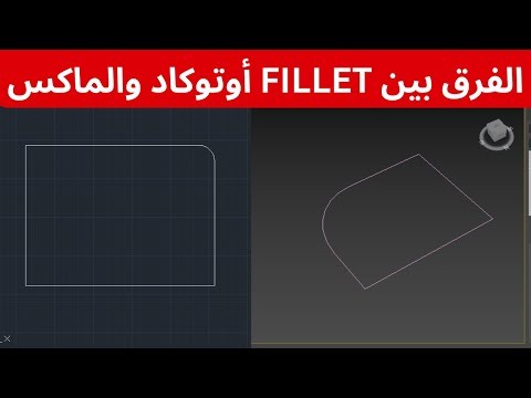 The difference between AutoCAD FILLET and Max FILLET | HOW TO FILLET ON 3DS MAX