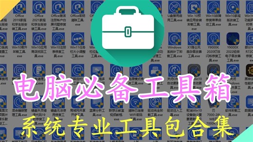 联想大厂出品！专业电脑工具箱包含98款神器~C盘清理，磁盘清理，office安装激活，禁用win10更新，电脑定时开关机，局域网共享，重复文件识别通通不在话下！_哔哩哔哩_bilibili