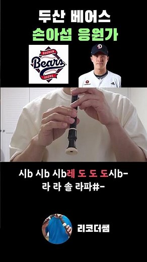 두산베어스 손아섭 응원가 #야구 #응원가 #계이름 #리코더 #악보 #shorts