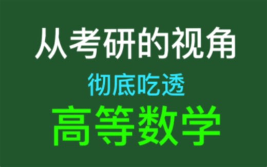 可能是最好的-高等数学-考研全程教学