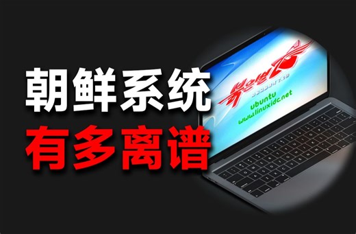 朝鲜自制的系统长啥样？深度揭秘朝鲜电脑系统能有多离谱！
