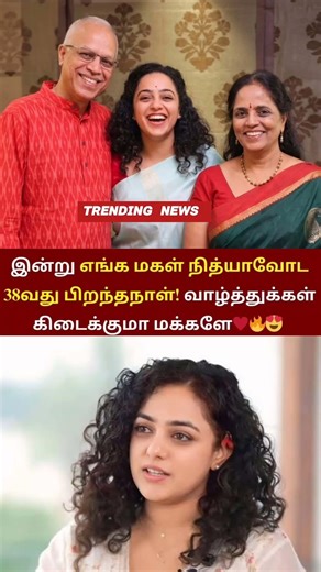 இன்று எங்க மகள் நித்யாவோட 38வது பிறந்தநாள்!#nithyamenen #birthday #shortsfeed #cinema