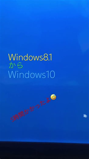 Win8.1からWin10へ！#windows #pc #shorts