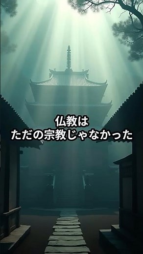 【仏教伝来】の本当の理由とは？百済が日本に送った“外交戦略”日本の宗教 #歴史#ショート#解説