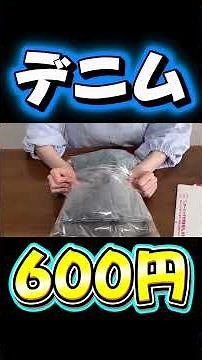 デニムパンツは600円で送れます 【メルカリ 梱包 発送方法】 レターパックプラス #忙しい人のためのメルカリ