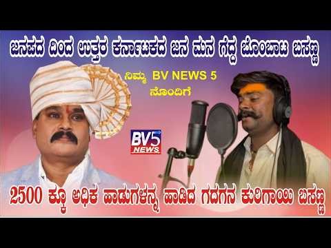 ಜನಪದ ದಿಂದ ಉತ್ತರ ಕರ್ನಾಟಕದ ಜನ ಮನ ಗೆದ್ದ ಬೊಂಬಾಟ ಬಸಣ್ಣ2500 ಕ್ಕೂ ಅಧಿಕ ಹಾಡುಗಳನ್ನ ಹಾಡಿದ ಗದಗನ ಕುರಿಗಾಯಿ ಬಸಣ್ಣ