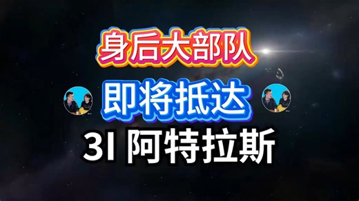 【阿特拉斯】身后大部队即将抵达,老高与小茉解读阿特拉斯彗星(3I/Atlas)近况