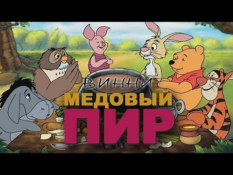 Полное прохождение: Винни Пух и Медовый пир
