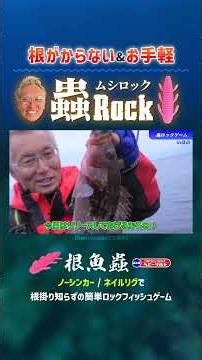 [Snag-less] “Mushi-Rock” / Simple and easy shore-fishing strategy for rockfish #issei #HaruhikoMu...