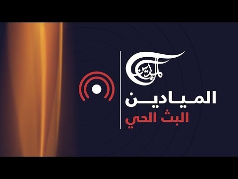 قناة الميادين بث مباشر