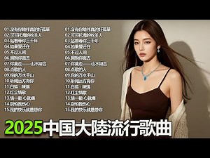 2025中国大陸流行歌曲 不能不听的50首🎗️華語流行串燒精選抒情歌 🎗️Top Chinese Songs 2025