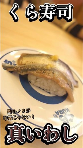 【くら寿司】脂のノリが半端ない！真いわしが美味すぎる☆【ゆみチャンネル】