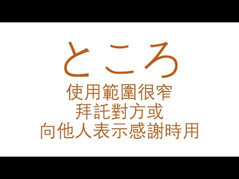 （477）大家的日本語 中級 I 第 2 課 文法（六）#ところ