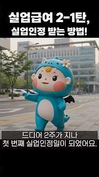 고디와 함께하는 실업급여 2탄(실업인정)-1부