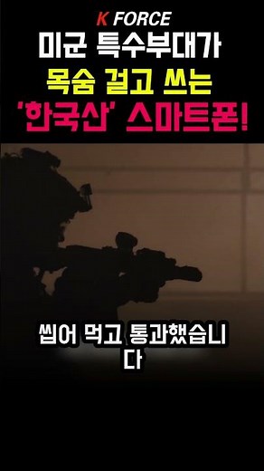 The 'Made in Korea' smartphone that U.S. Special Forces risk their lives to use! #SamsungGalaxy #...