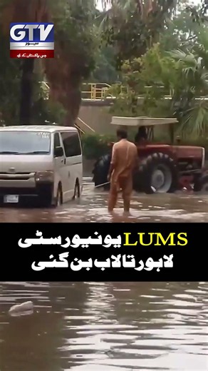 Heavy Rain Floods LUMS University Lahore #lahorerain #weatherupdate #shorts #gtvnews