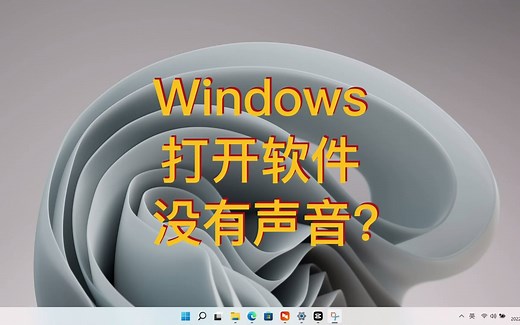 【Windows】 打开软件 没有声音 解决办法！